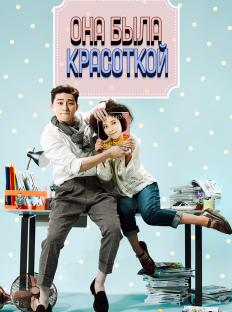 Она была красивой (2015)