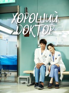 Хороший доктор (2013)