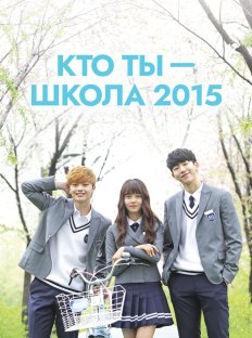 Кто ты – школа 2015 (2015)