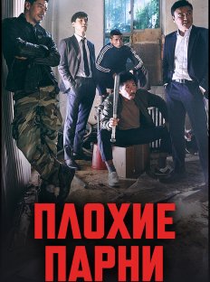 Плохие парни (2014)