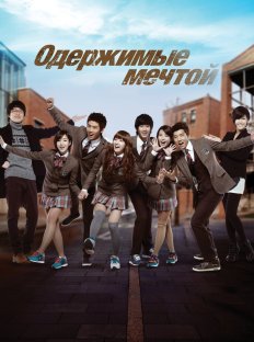 Одержимые мечтой (2011)