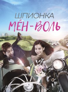 Шпионка Мён-воль (2011)