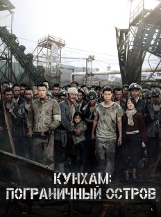 Кунхам: Пограничный остров (2017)