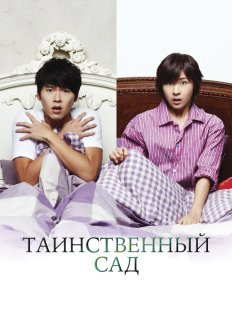 Таинственный сад (2010)