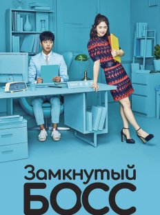 Замкнутый босс (2017)