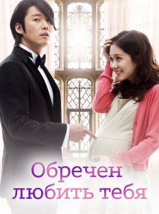 Обречён любить тебя (2014)