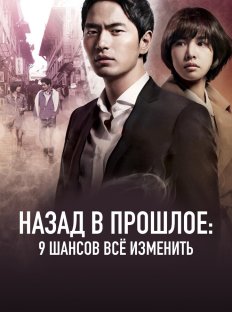 Назад в прошлое: 9 шансов всё изменить (2013)