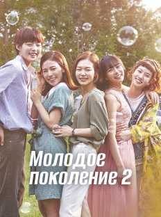 Молодое поколение (2016)