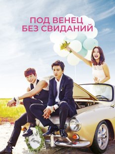 Никаких свиданий, только свадьба (2014)