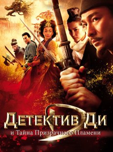 Детектив Ди и тайна призрачного пламени (2010)