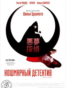 Кошмарный детектив (2006)