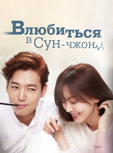 Влюбиться в Сун джон (2015)