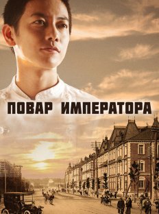 Повар императора (2015)