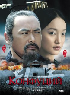 Конфуций (2010)