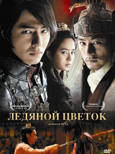 Ледяной цветок (2008)