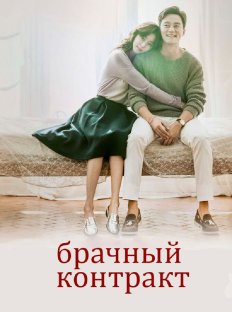 Брачный контракт (2016)