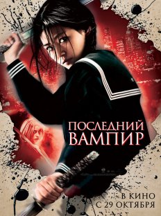 Последний вампир (2009)