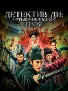 Детектив Ди: Четыре Небесных царя (2018)