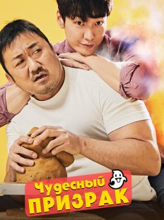 Чудесный призрак (2018)