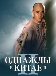 Однажды в Китае 2 (1992)