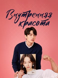 Красота внутри (2018)