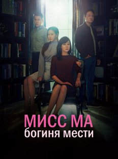 Мисс Ма, богиня мести (2018)