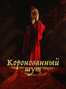 Коронованный шут (2019)