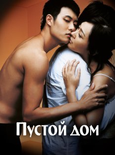 Пустой дом (2004)