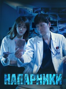 Напарники (2018)