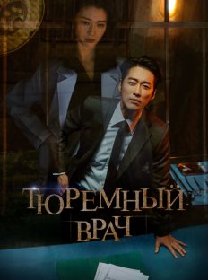 Тюремный врач (2019)