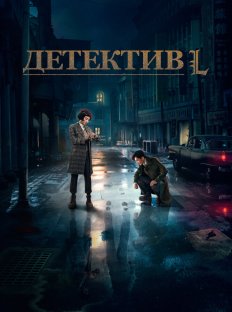 Детектив L (2019)