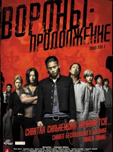 Вороны: Продолжение (2009)