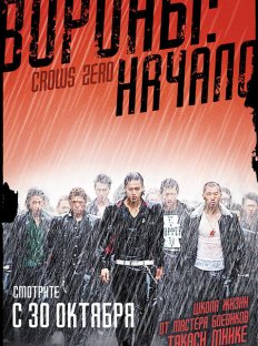 Вороны: Начало (2007)