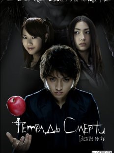 Тетрадь смерти (2006)