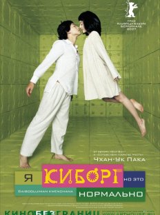 Я киборг, но это нормально (2006)