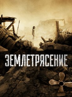 Землетрясение (2010)