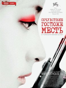 Сочувствие госпоже Месть (2005)