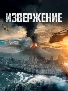 Извержение (2019)