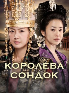 Великая королева Сондок (2009)