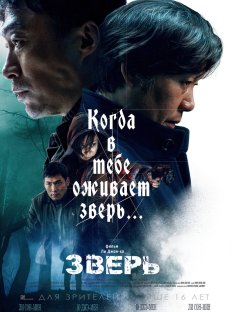 Зверь (2019)