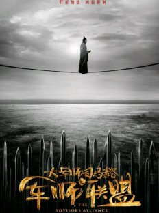 Альянс советников (2017)
