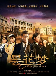 Сон эпифиллума (2016)