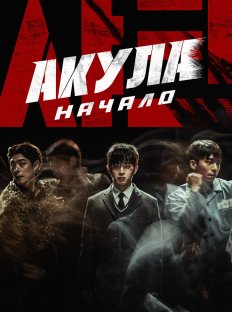 Акула: Начало (2021)