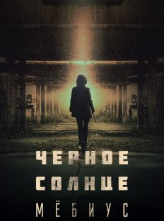 Чёрное солнце: Проект «Мёбиус» (2021)