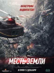 Месть земли (2021)